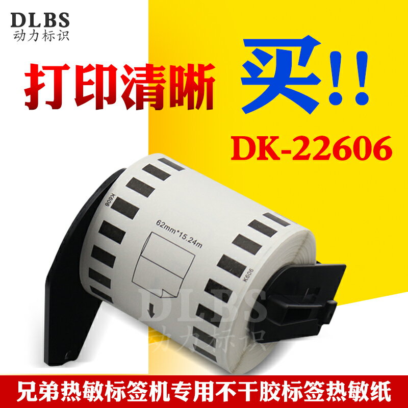 DK-22606普貼標簽連續色帶QL-570不幹膠熱敏紙列印機 62mmx15.24m