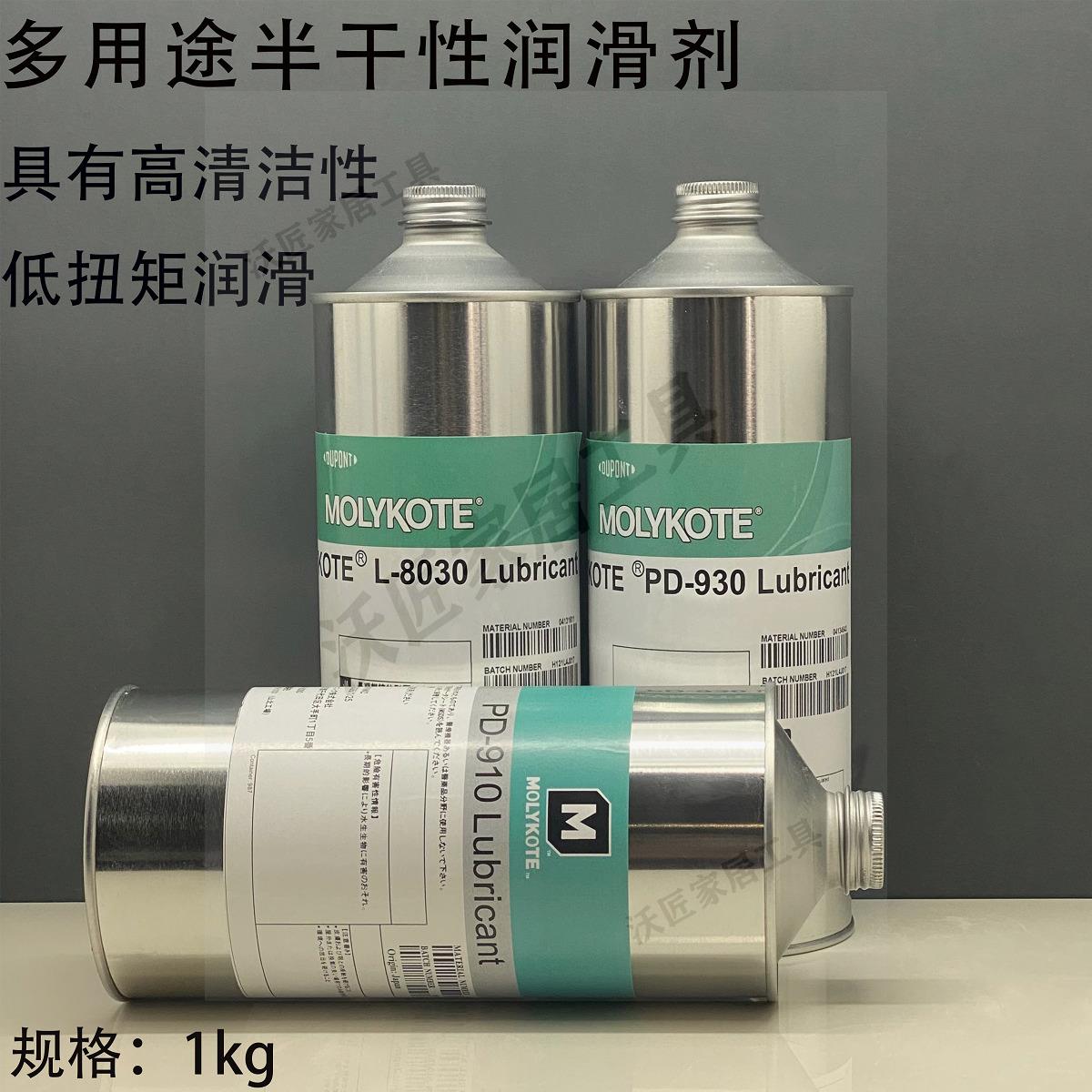 摩力克道康寧L-8030/PD-930多用途半乾性潤滑劑含氟幹膜潤滑油劑【亞德機械五金家居】