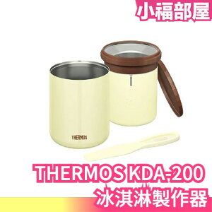 【THERMOS 冰淇淋 製作器 】日本 THERMOS KDA-200 真空 斷熱 不鏽鋼 DIY 自製【小福部屋】