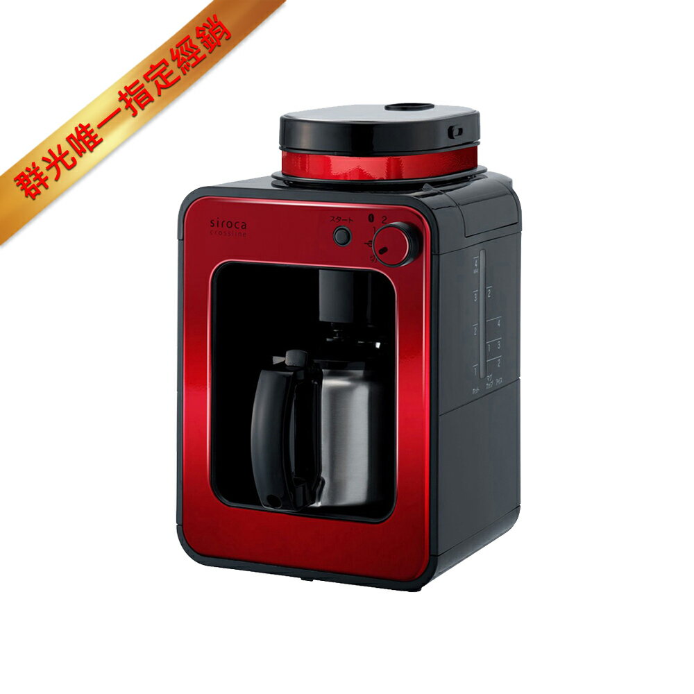 全新公司貨現貨快速發貨免運-【日本 Siroca】全自動研磨悶蒸咖啡機-紅色 SC-A1210 可萃取咖啡油脂