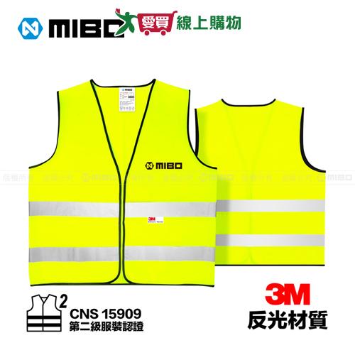 MIBO米寶 安全反光背心-CNS 15909附贈收納袋 CNS第二級服裝認證 醒目【愛買】