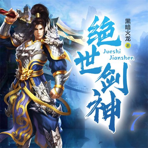 【有聲書】绝世剑神7 0