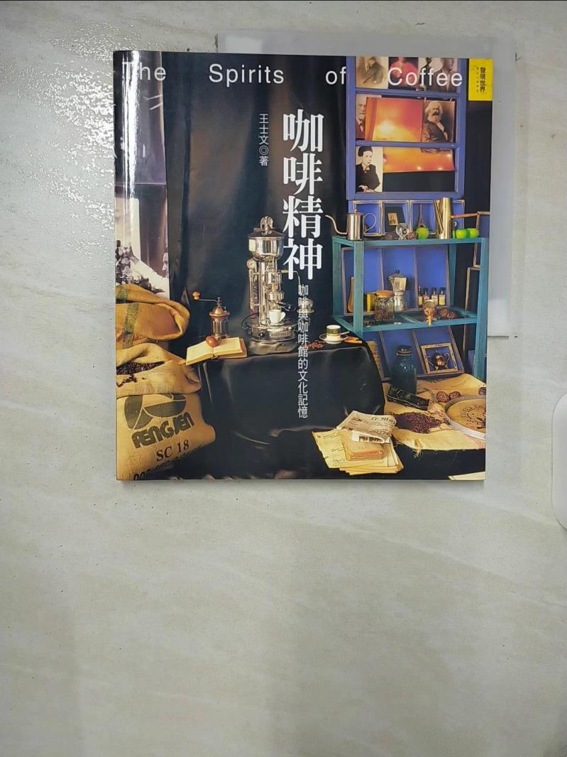 【書寶二手書T4／餐飲 ERJ】咖啡精神：咖啡和咖啡館的文化記憶 王士文