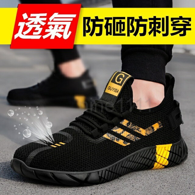 輕便透氣鞋 防砸防刺穿 輕量工作鞋 耐磨防滑橡膠大底 防護鞋 鋼包頭 勞保鞋 男鞋 勞工鞋
