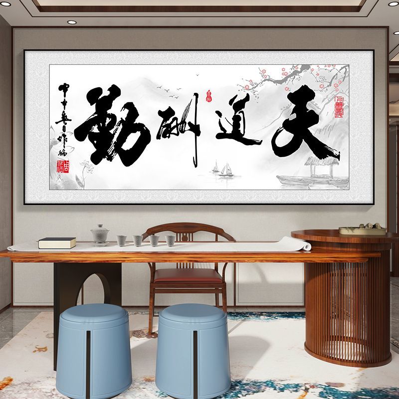 【臺灣公司 可打統編】免運 掛畫 裝飾畫 天道酬勤字畫海納百川掛畫茶室背景墻裝飾畫人生靠自己辦公室掛匾 可開發票 全館五折 工廠現貨直銷 新品特價 z10076