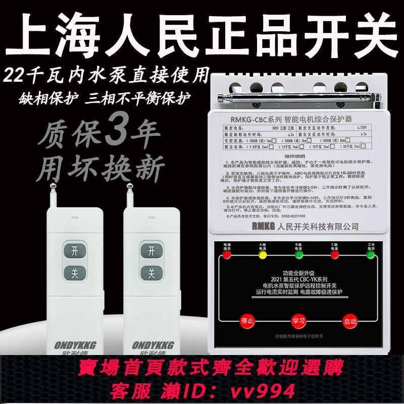 {公司貨 最低價}380V三相遠端遙控器大功率電機保護無線遙控開關水泵智慧控制器