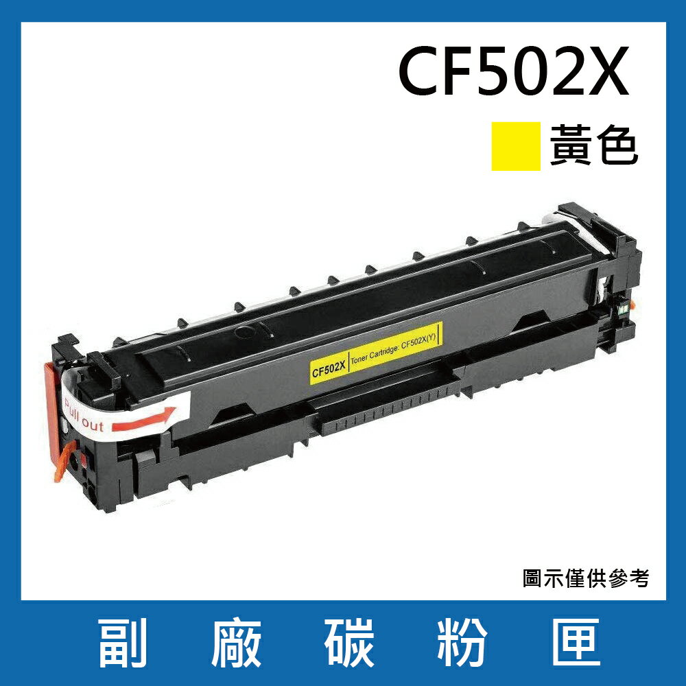HP CF502X副廠黃色碳粉匣/適用機型HP Color LaserJet Pro M254dn / M254dw / M254nw