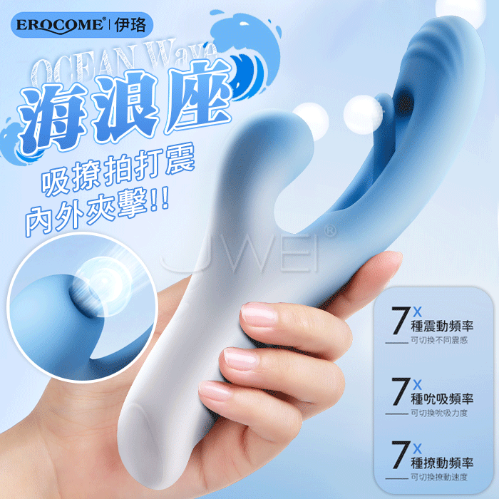EROCOME伊珞．OCEAN Wave 海浪座 7頻吸撩拍打震 三點齊爽摳G按摩棒