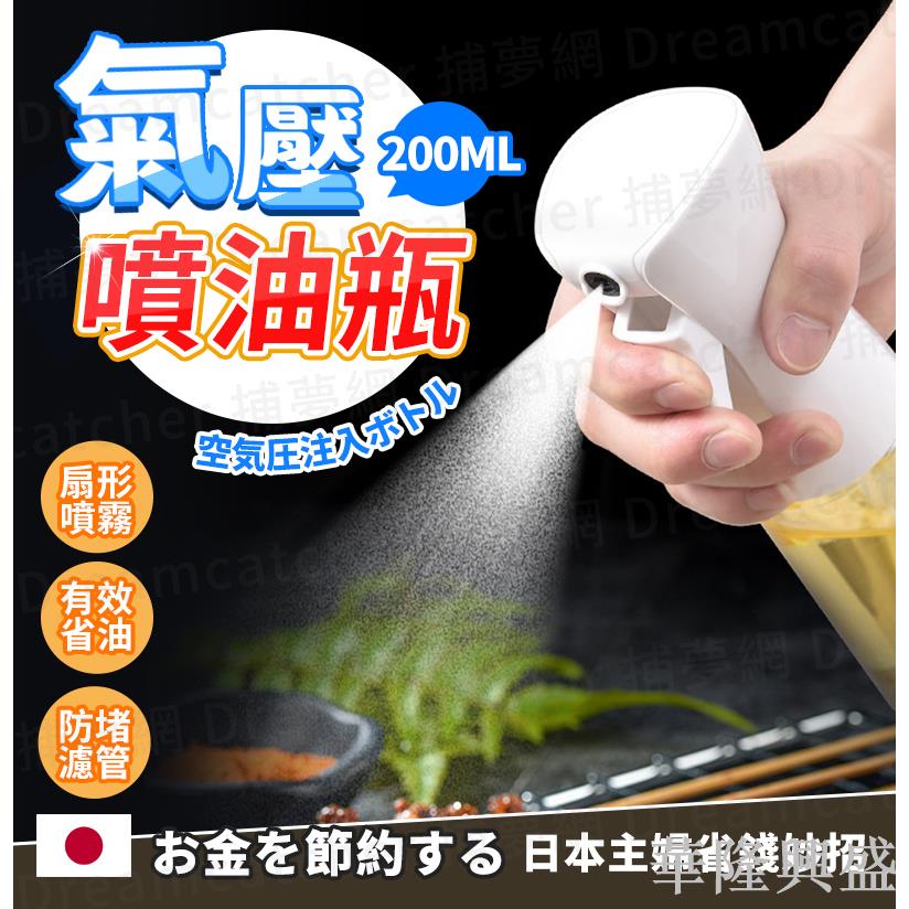 氣壓噴油瓶 按壓噴油瓶 噴霧式油瓶 控油噴油瓶 氣炸鍋 噴油瓶 調味油瓶 噴油罐 油瓶