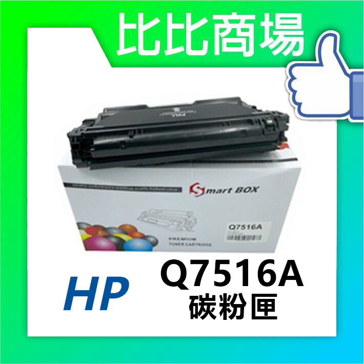 惠普HP Q7516A (16A) 相容碳粉匣 適用: 5200/5200L/5200tn/5200n