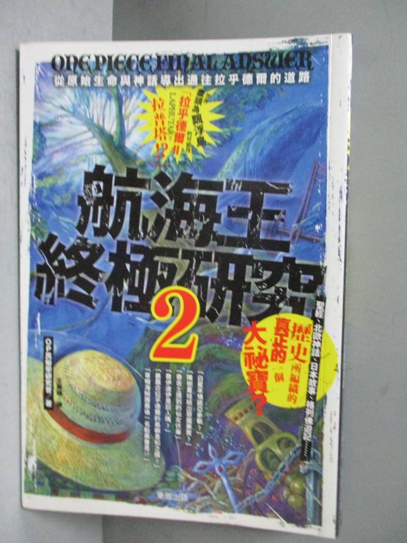 【書寶二手書T1／漫畫書_OGN】航海王終極研究(2)_OP民俗學研究會