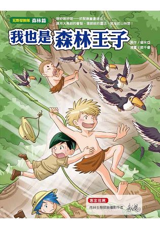 荒野探險隊：森林篇我也是森林王子