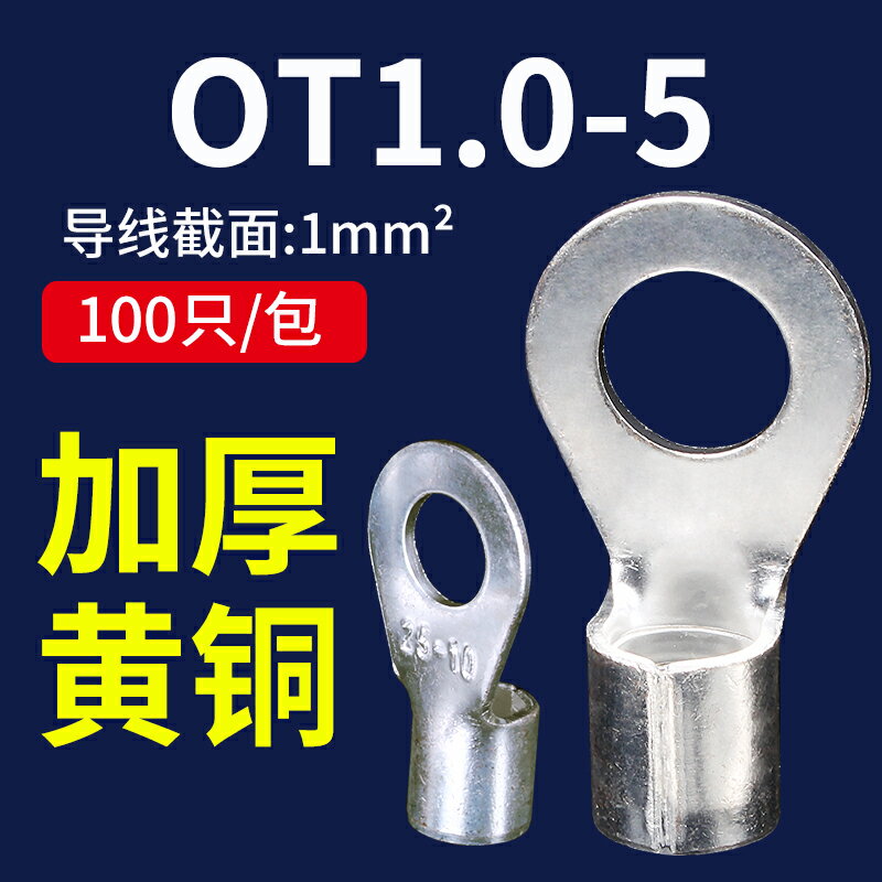 OT1-5冷壓裸端子接線耳O型圓形銅鼻子連接器接線壓接端子100只裝
