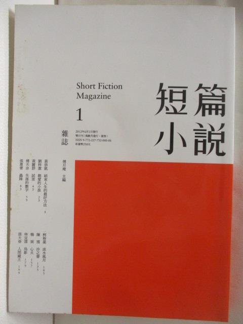 【書寶二手書T3／一般小說 NIP】短篇小說雜誌(1)