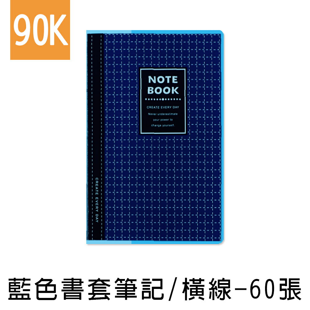 珠友 NB-18312-90 90K藍色透明膠皮書套加厚筆記/固頁筆記簿/萬用記事本/定頁筆記本/側翻筆記/藍格橫線簿(橫線)-60張