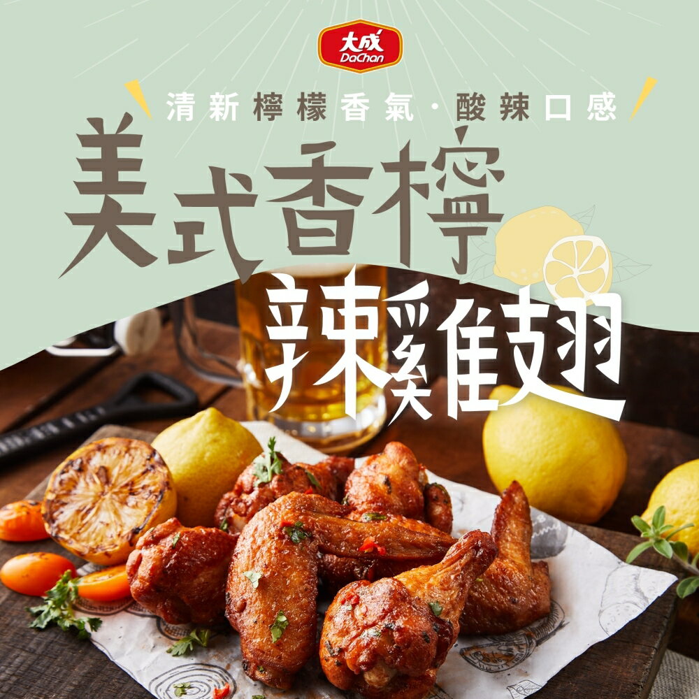 【大成食品】美式香檸辣雞翅(300G/包)3包組