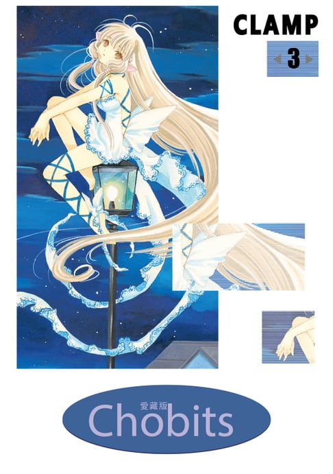 【電子書】Chobits 愛藏版 (3) 0