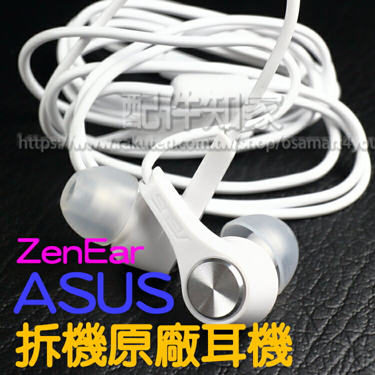 【ZenEar】華碩 ASUS 拆機裸裝 入耳式原廠耳機/帶線控麥克風耳機/AHSU001-ZY