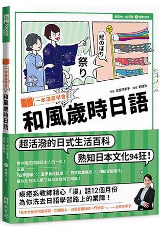 一本漫畫學會和風歲時日語(1書1MP3) | 拾書所