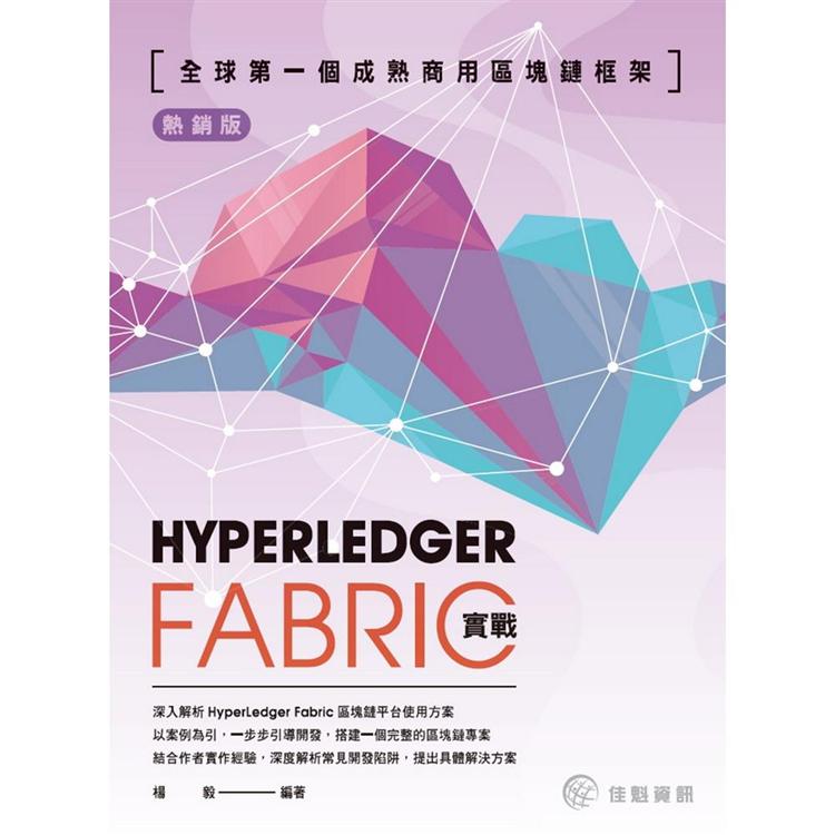 全球第一個成熟商用區塊鏈框架(熱銷版)：HyperledgerFabric實戰