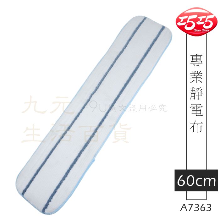 【九元生活百貨】巧巧 A7363 專業靜電布/60cm 專業清潔 大面積拖把布 靜電除塵 賣場 醫院