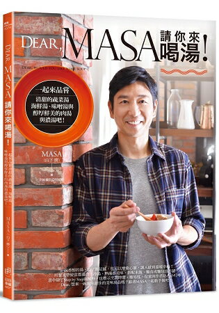 Dear， MASA請你來喝湯！：一起來品嘗清甜的蔬菜湯、海鮮湯、味噌湯與醇厚鮮美的肉湯與濃湯吧！ | 拾書所