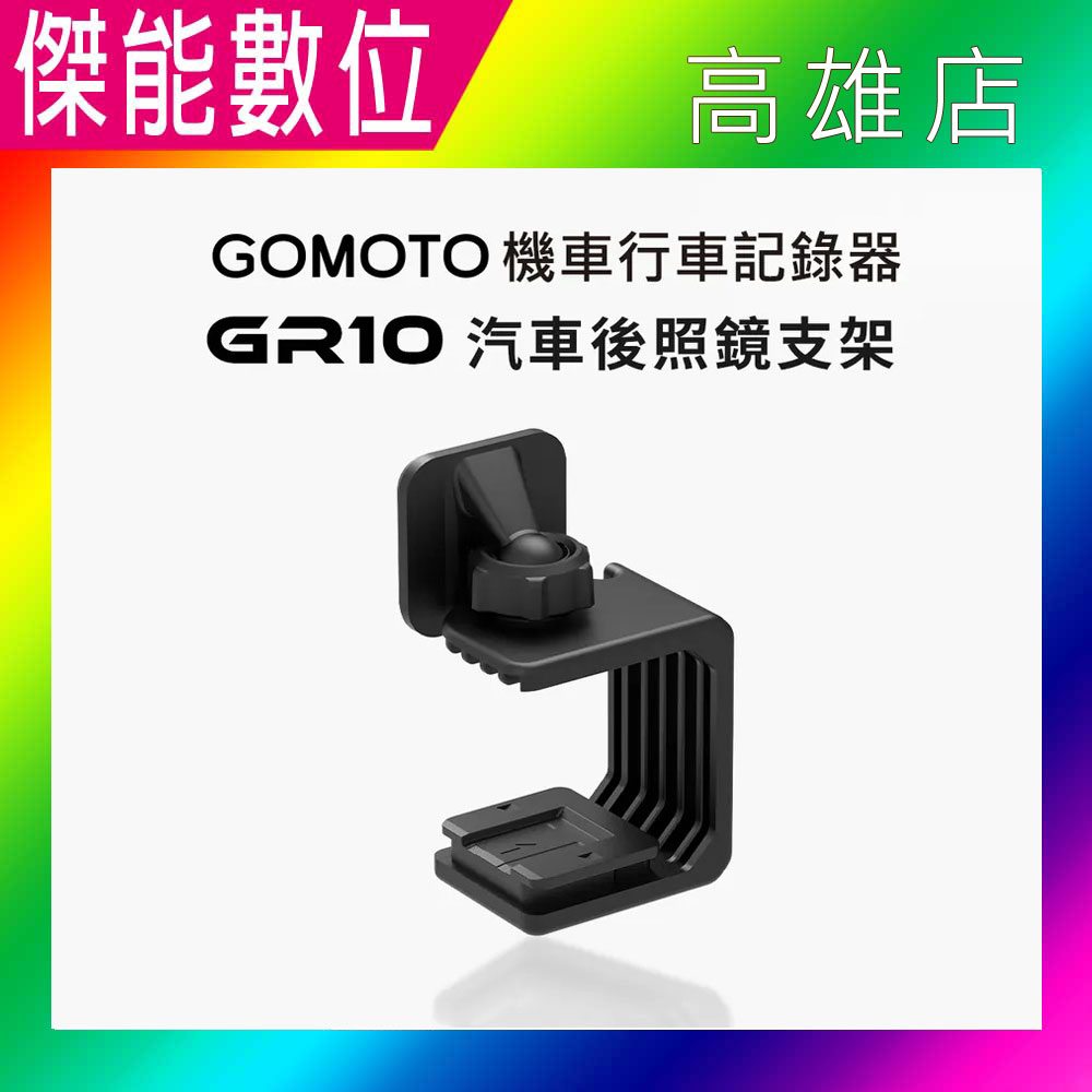 GOMOTO GR10 汽車後照鏡支架 後視鏡支架 原廠配件 鐵支架 適用 GOMOTO GR10酷樂機