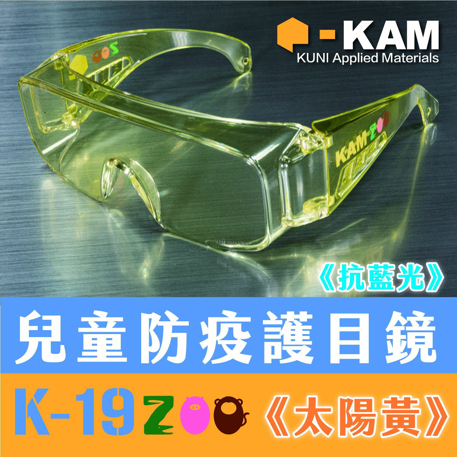 ｜享趣戶外｜《KAM TACT》EYE SHIELDS K-19 兒童版-耐衝擊防疫護目鏡 ( 黃色款抗藍光)