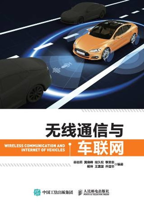 【電子書】無線通信與車聯網