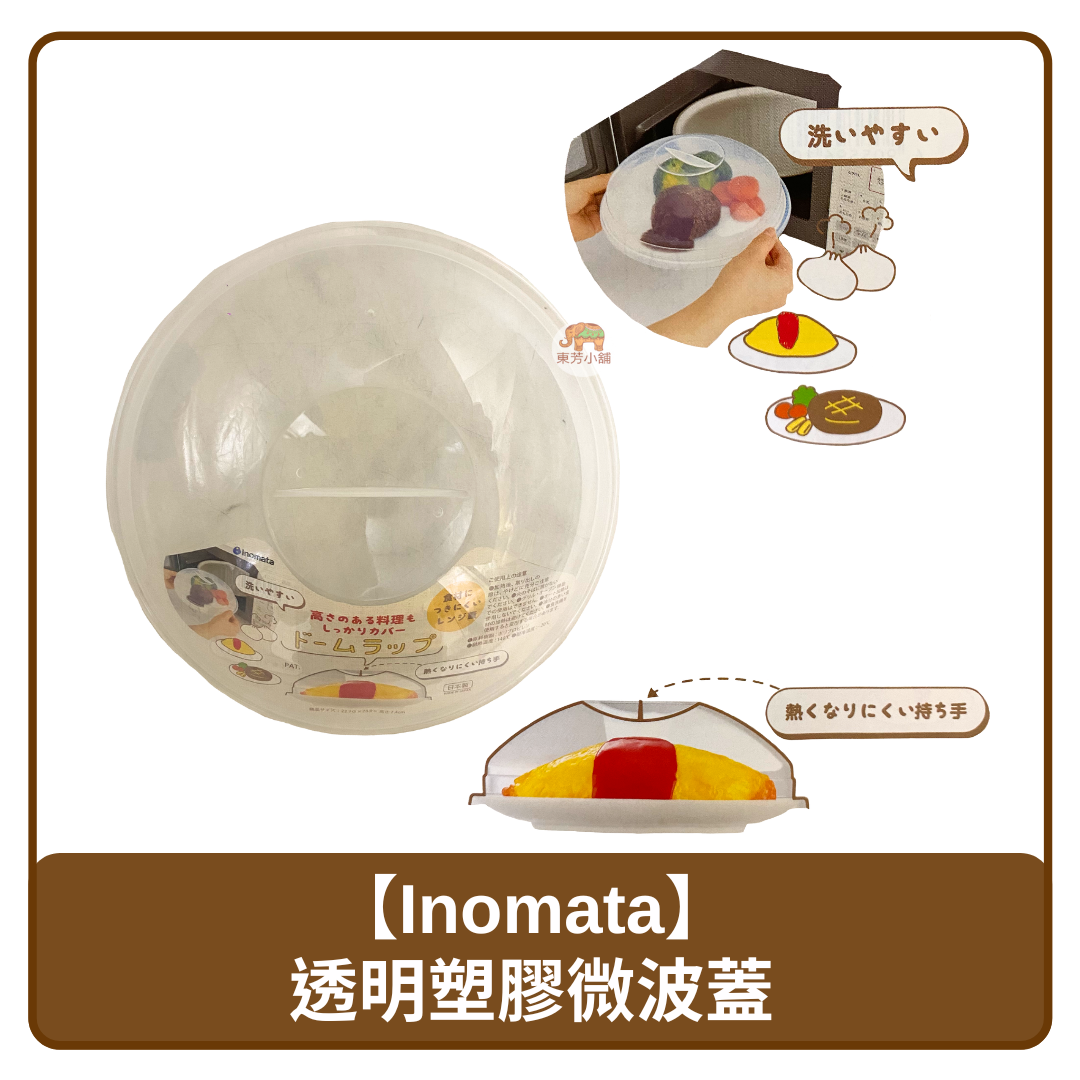 日本 Inomata 透明 塑膠 冰箱 保鮮蓋 耐熱 微波爐 蓋子