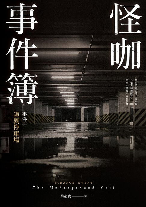 怪咖事件簿 事件一：詭異停車場【電子書】