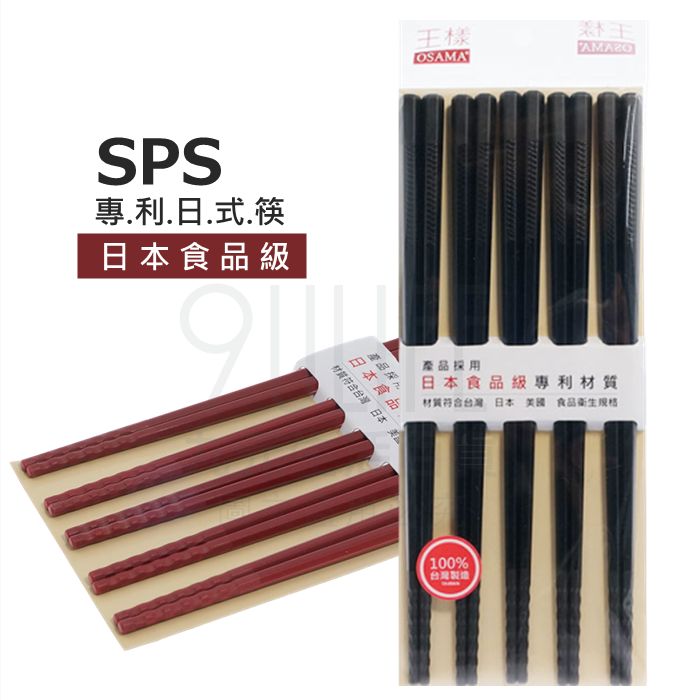 【九元生活百貨】王樣 SPS專利日式筷/5雙 日本食品級 台灣製 塑鋼筷 防滑筷 筷子 J-00195
