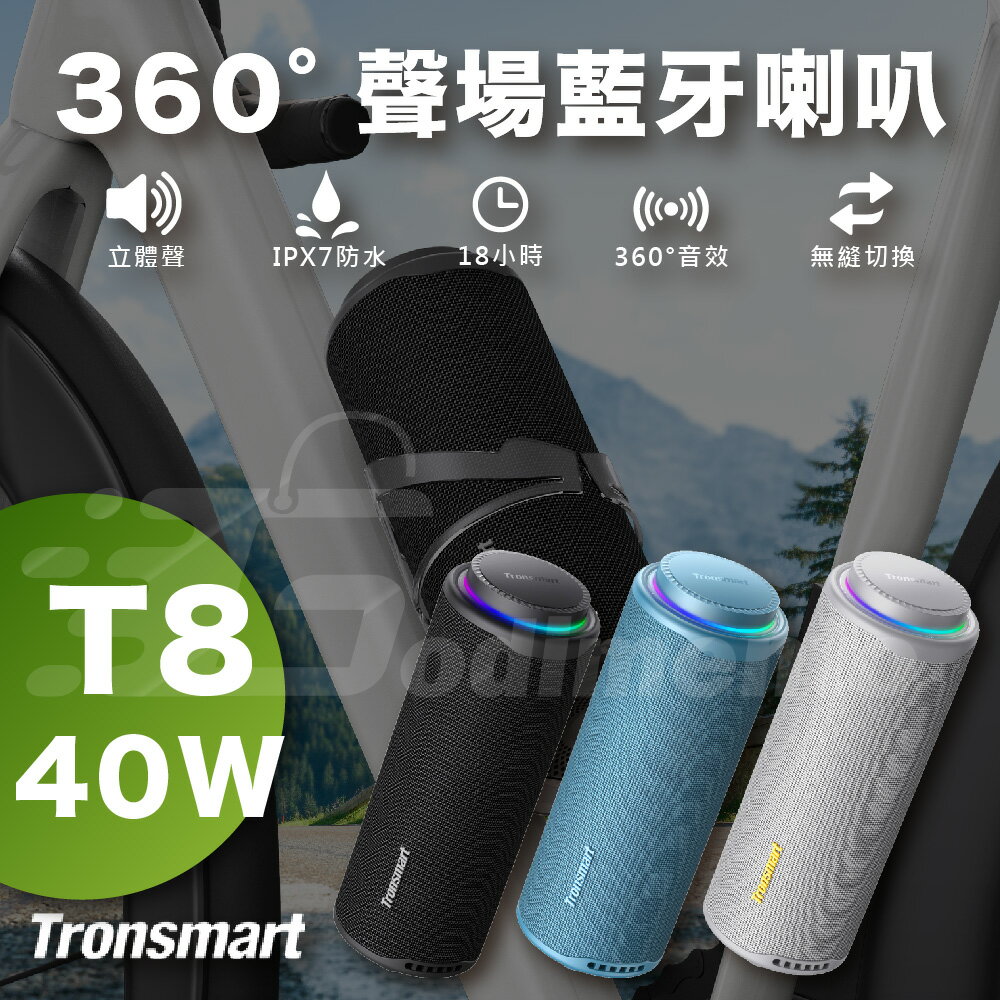 Tronsmart T8 360°聲場藍牙喇叭 40W大功率環繞音效 APP音效+LED燈效喇叭