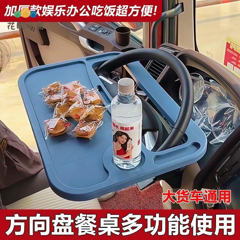 貨車方向盤小餐桌 多功能 小桌板 吃飯手機支架 一體解放德龍歐曼小桌 [PP0519021]