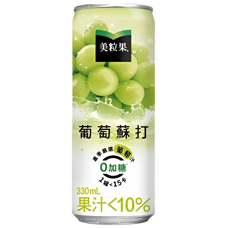 ★免運★美粒果 零加糖葡萄蘇打(330ml*24罐) [大買家]