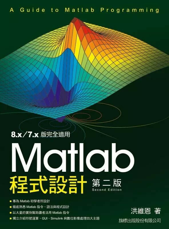 Matlab 程式設計 2/e 洪維恩 旗標