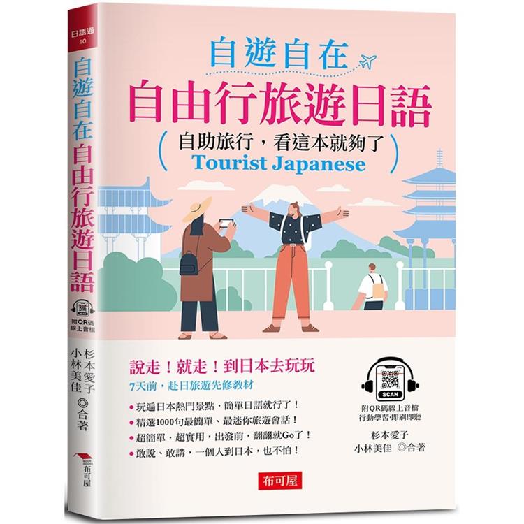 自遊自在：自由行旅遊日語 | 拾書所