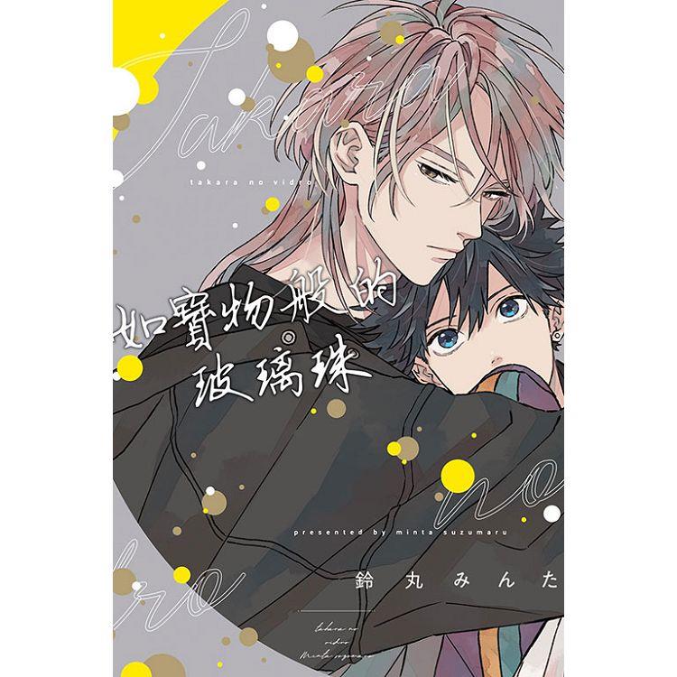 如寶物般的玻璃珠 (首刷限定版)(全)