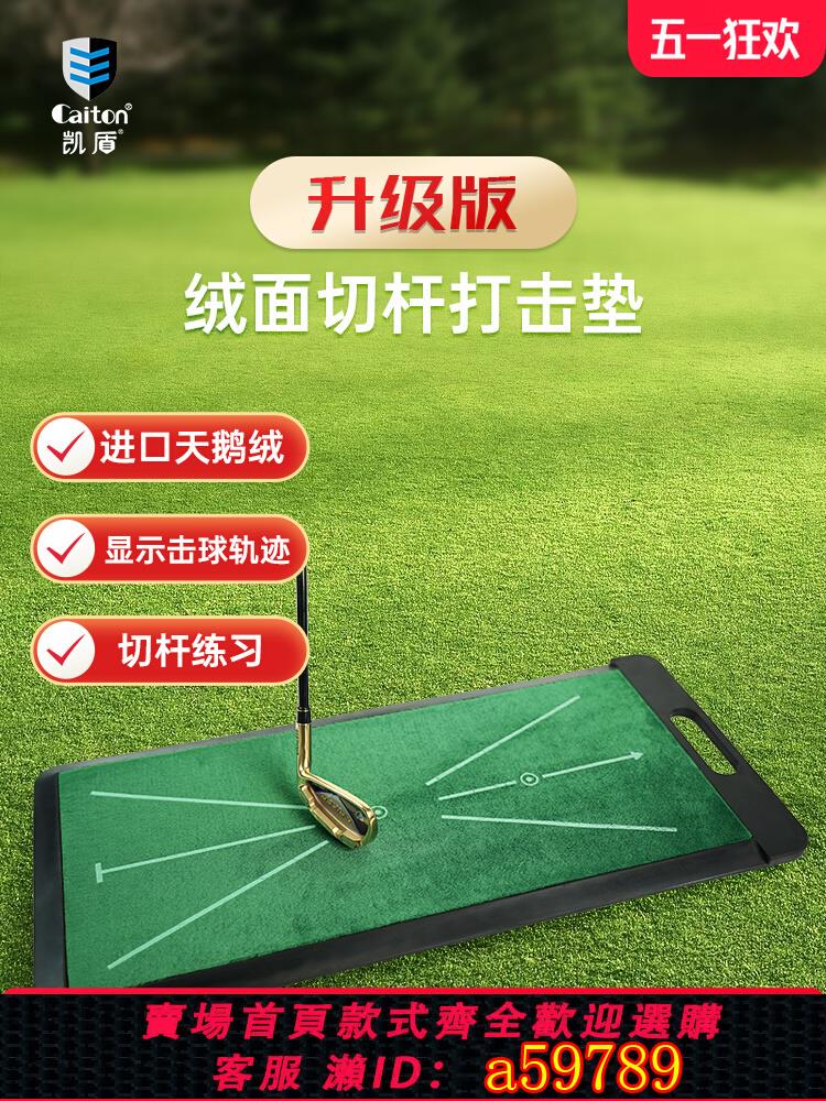 【臺灣公司 可打統編】caiton高爾夫打擊墊揮切桿練習器天鵝絨顯痕跡室內加厚擊球練習毯