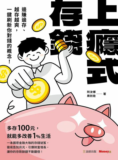 上癮式存錢：邊賺邊存、越存越爽，一鍵刷新你對錢的概念！【電子書】