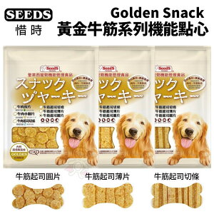 SEEDS 惜時 聖萊西 Golden Snack 黃金牛筋系列機能點心 狗零食 狗點心『WANG』