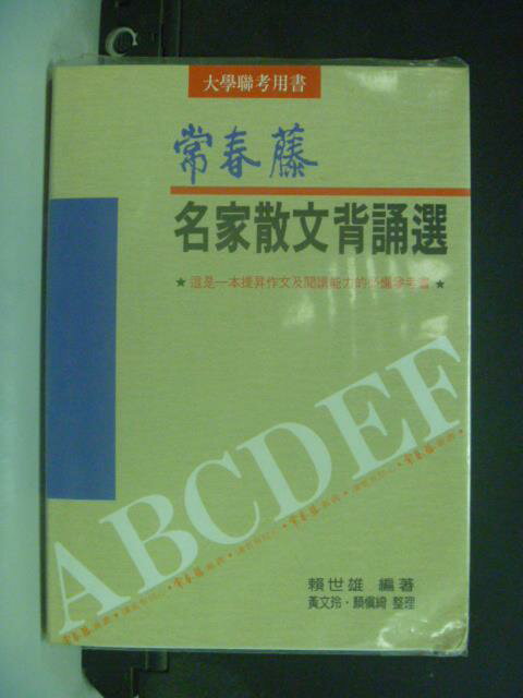 【書寶二手書T1／語言學習_JJN】名家散文背誦選_賴世雄/著