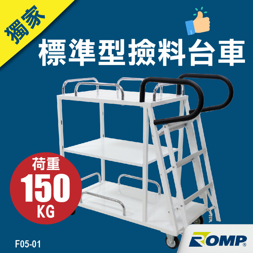 (現貨)【龍浦興業】獨家 標準型撿料台車(F05-01)