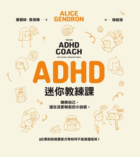 【電子書】ADHD迷你教練課：瞭解自己，讓生活更輕鬆的小訣竅 0