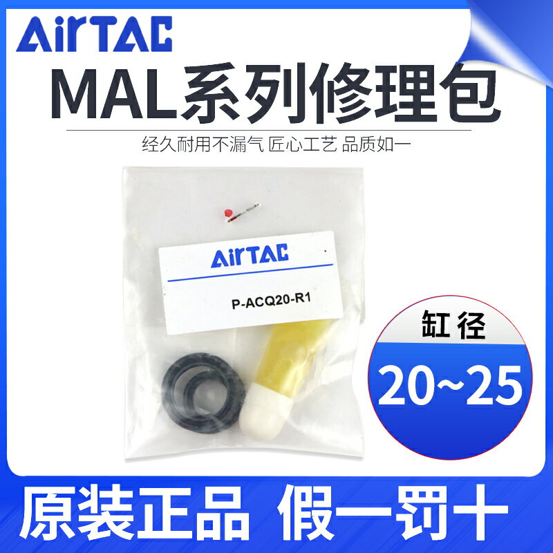 亞德客AIRTAC修理包MAL氣缸維修包密封圈維修包修理包MAL20/MAL25
