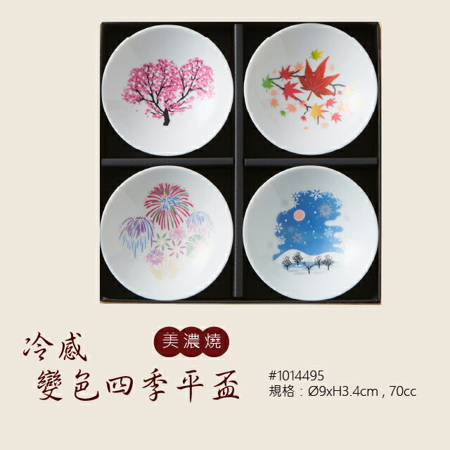 美濃燒冷感變色四季平盃