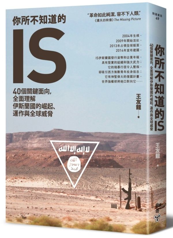 你所不知道的IS：40個關鍵面向，全面理解伊斯蘭國的崛起、運作與全球威脅【城邦讀書花園】