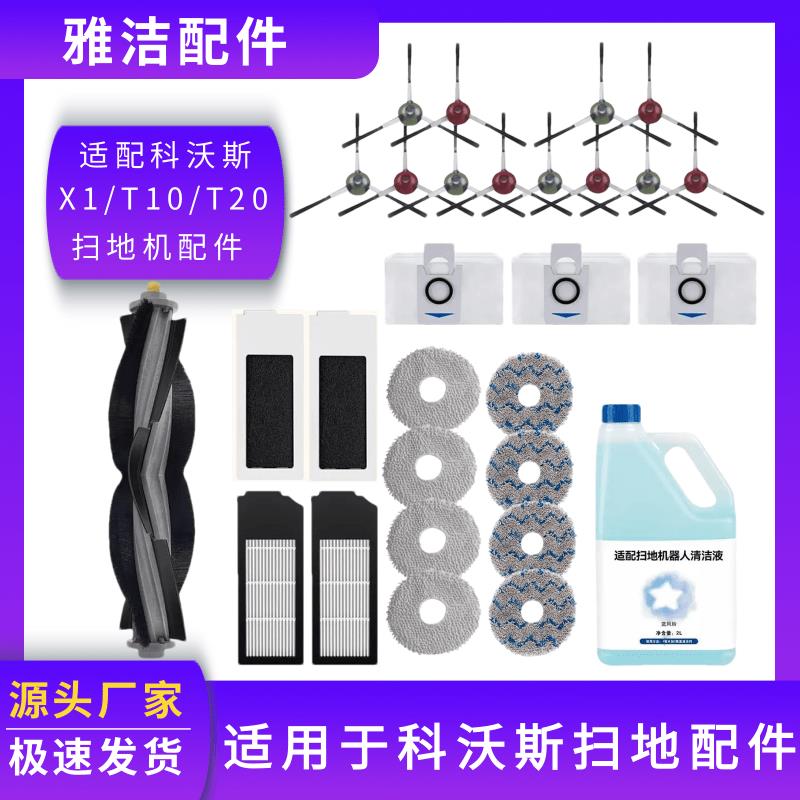 {臺灣公司 可開發票}配科沃斯掃地機器人X1/T10/T20配件滾刷清潔液邊刷過濾網抹布omni