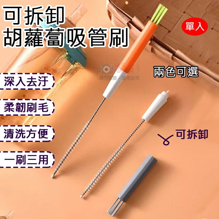 攝彩@可拆卸胡蘿蔔吸管刷 三合一吸管刷 杯蓋刷 奶嘴孔 奶瓶刷 凹槽清潔 隙縫刷 多功能長形刷 杯刷 縫隙刷 刷具【全壘打★APP下單 跨店最高20%點數回饋!!】