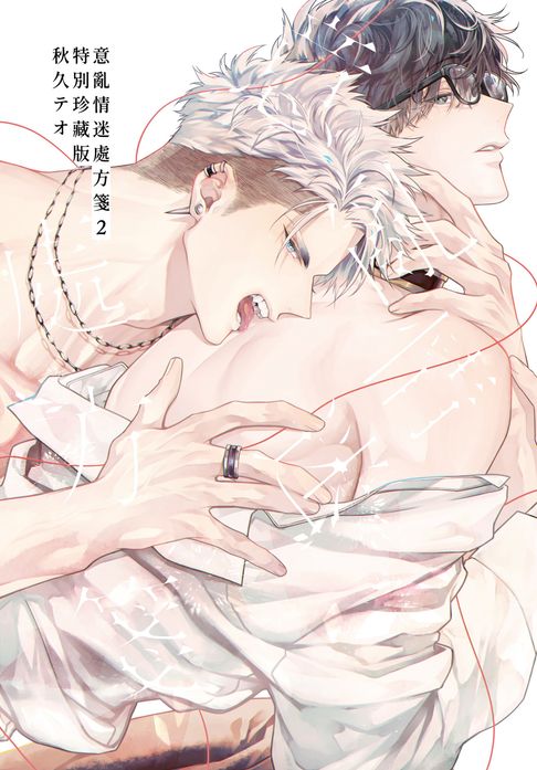 【電子書】(限)意亂情迷處方箋 2 特別珍藏版 0